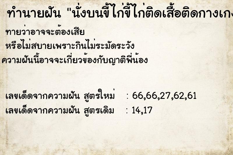 ทำนายฝัน นั่งบนขี้ไก่ขี้ไก่ติดเสื้อติดกางเกง ทำนายฝัน นั่งบนขี้ไก่ขี้ไก่ติดเสื้อติดกางเกง