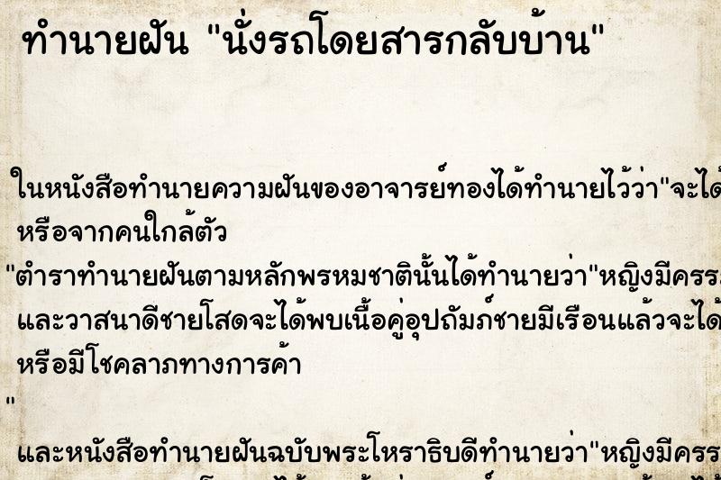 ทำนายฝัน นั่งรถโดยสารกลับบ้าน ตำราโบราณ แม่นที่สุดในโลก