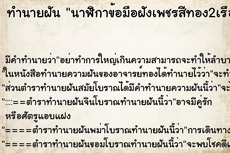 ทำนายฝัน นาฬิกาข้อมือฝังเพชรสีทอง2เรือน