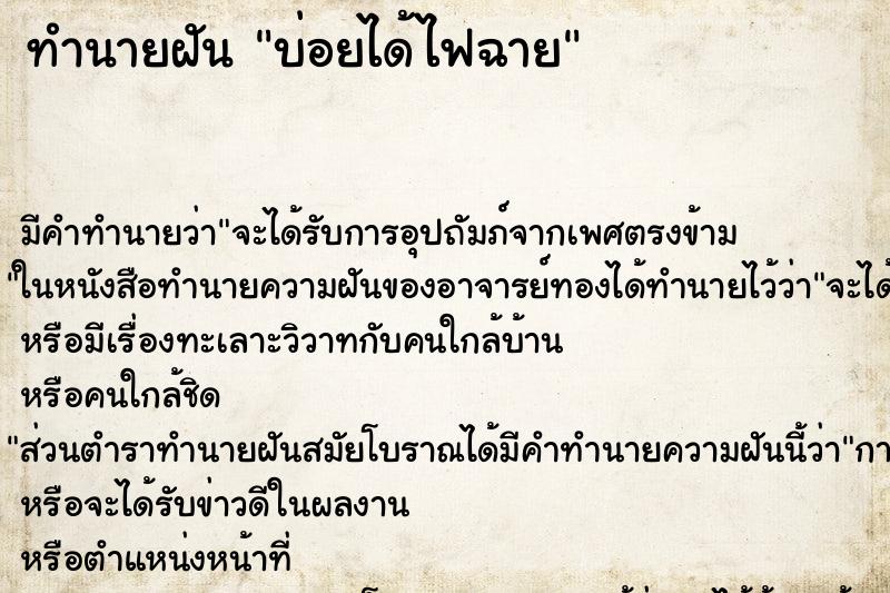 ทำนายฝันทำนายฝันบ่อยได้ไฟฉาย