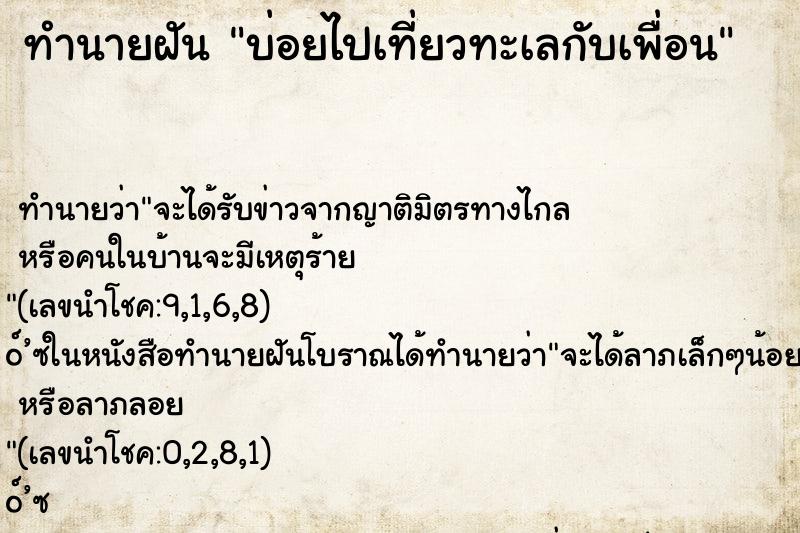 ทำนายฝัน บ่อยไปเที่ยวทะเลกับเพื่อน