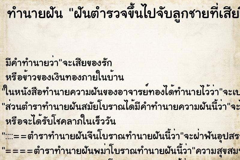 ทำนายฝันทำนายฝันฝันตำรวจขึ้นไปจับลูกชายที่เสียชีวิตไปแล้วบนบ้าน