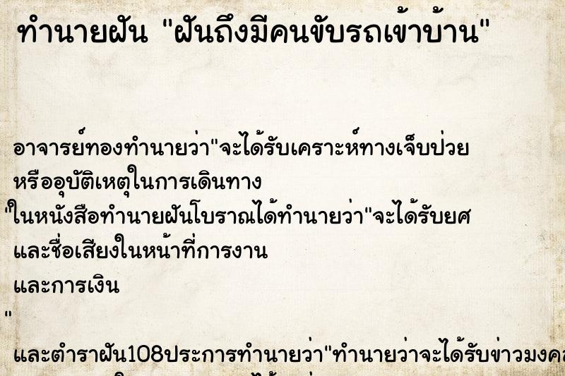 ทำนายฝันฝันถึงมีคนขับรถเข้าบ้าน ทำนายฝันทำนายฝันฝันถึงมีคนขับรถเข้าบ้าน