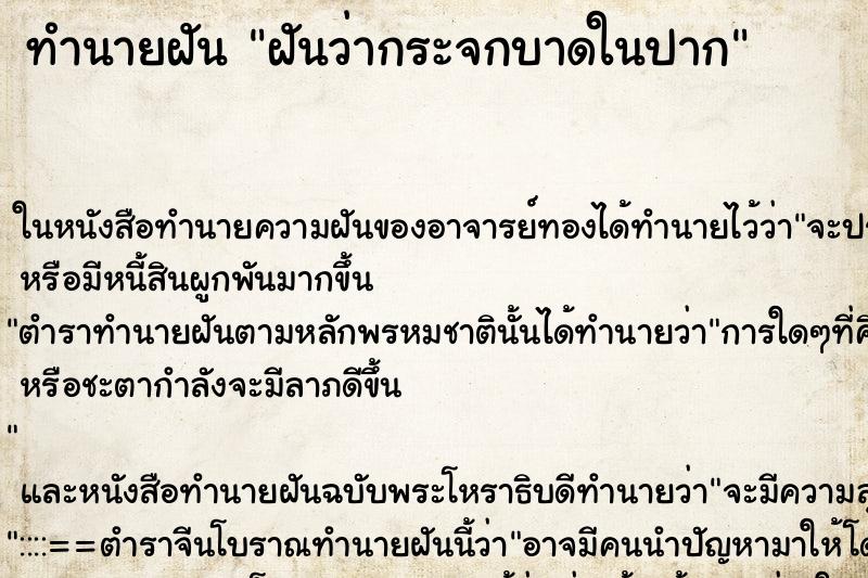 ทำนายฝันทำนายฝันฝันว่ากระจกบาดในปาก