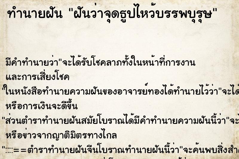 ทำนายฝัน ฝันว่าจุดธูปไหว้บรรพบุรุษ ทำนายฝัน ฝันว่าจุดธูปไหว้บรรพบุรุษ