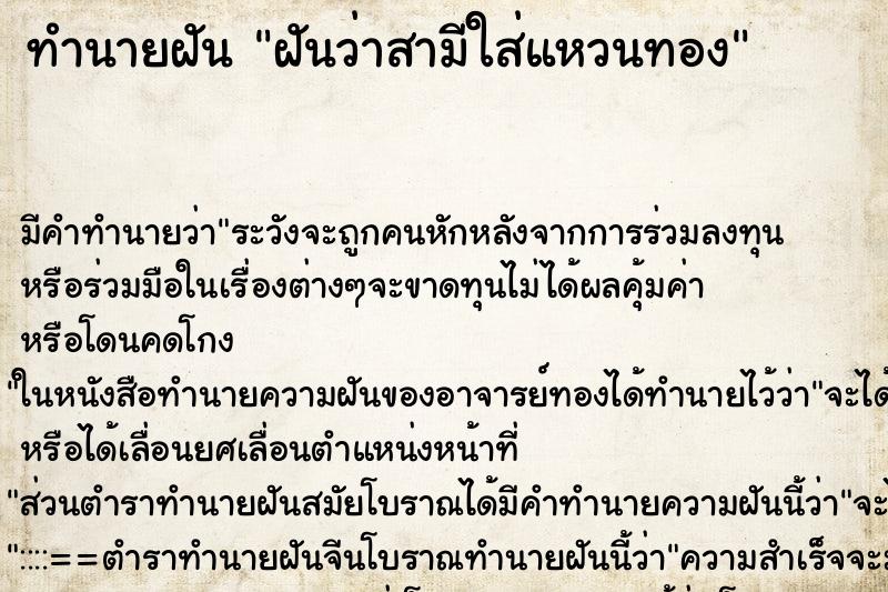 ทำนายฝัน ฝันว่าสามีใส่แหวนทอง ทำนายฝัน ฝันว่าสามีใส่แหวนทอง