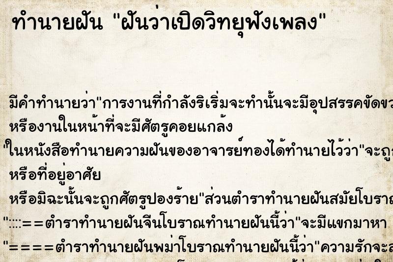 ทำนายฝัน ฝันว่าเปิดวิทยุฟังเพลง ทำนายฝัน ฝันว่าเปิดวิทยุฟังเพลง