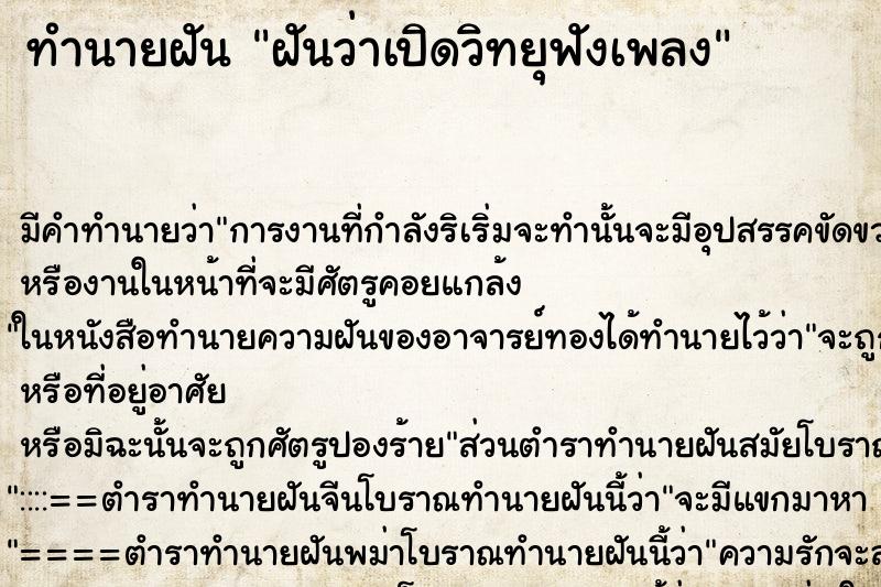 ทำนายฝัน ฝันว่าเปิดวิทยุฟังเพลง ตำราโบราณ แม่นที่สุดในโลก