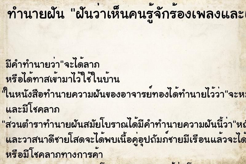 ทำนายฝัน ฝันว่าเห็นคนรู้จักร้องเพลงและเต้น ทำนายฝัน ฝันว่าเห็นคนรู้จักร้องเพลงและเต้น