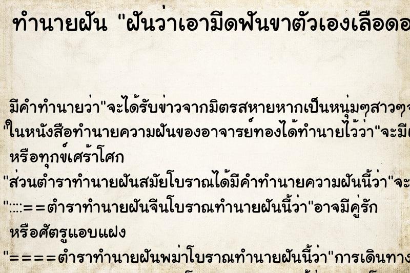 ทำนายฝัน ฝันว่าเอามีดฟันขาตัวเองเลือดออก ทำนายฝัน ฝันว่าเอามีดฟันขาตัวเองเลือดออก