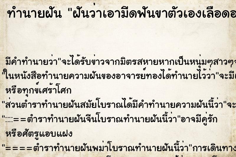 ทำนายฝัน ฝันว่าเอามีดฟันขาตัวเองเลือดออก ตำราโบราณ แม่นที่สุดในโลก