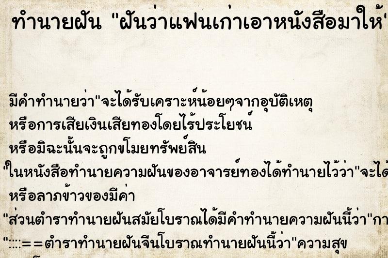 ทำนายฝันฝันว่าแฟนเก่าเอาหนังสือมาให้ ทำนายฝันทำนายฝันฝันว่าแฟนเก่าเอาหนังสือมาให้