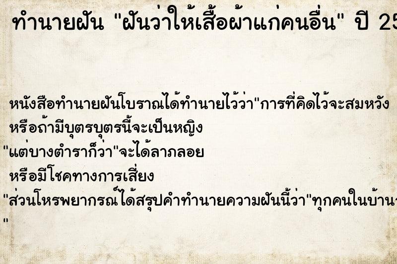 ทำนายฝันฝันว่าให้เสื้อผ้าแก่คนอื่น ทำนายฝันทำนายฝันฝันว่าให้เสื้อผ้าแก่คนอื่น