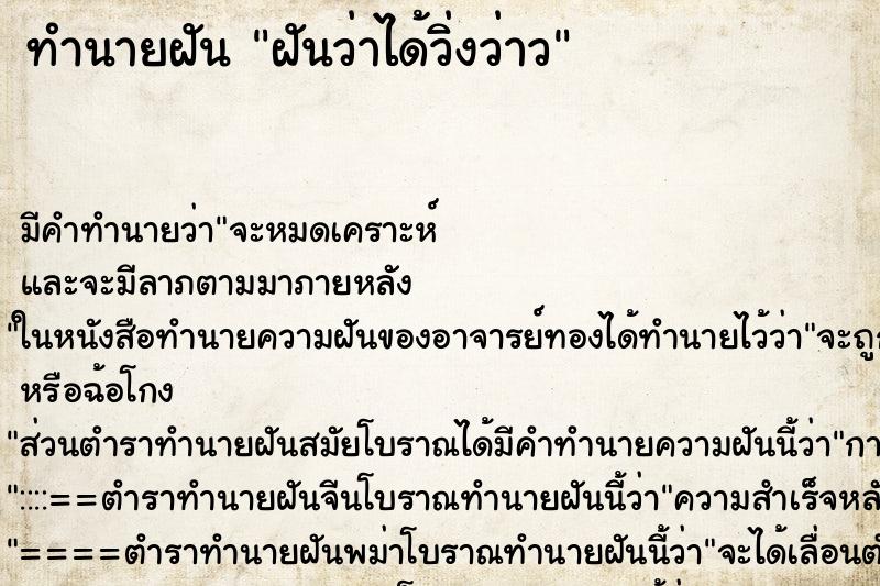 ทำนายฝันทำนายฝันฝันว่าได้วิ่งว่าว