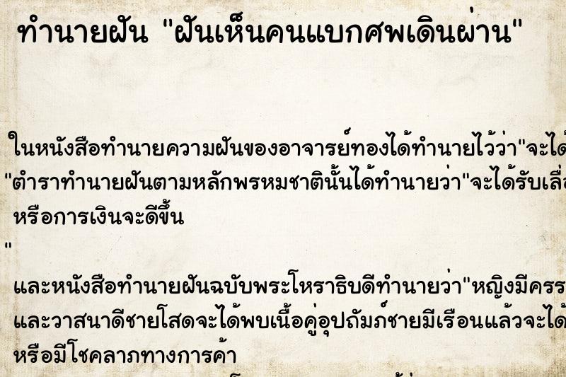 ทำนายฝันฝันเห็นคนแบกศพเดินผ่าน ทำนายฝันทำนายฝันฝันเห็นคนแบกศพเดินผ่าน