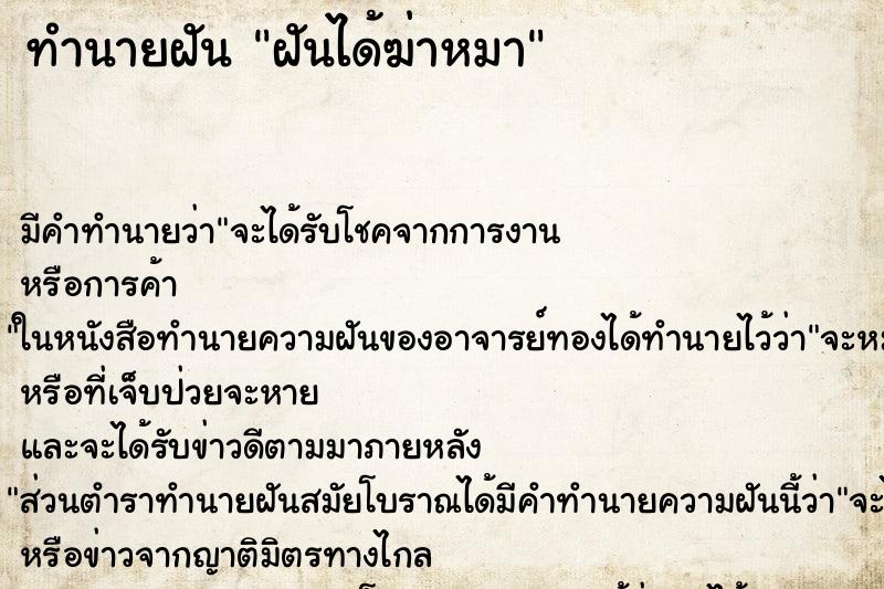 ทำนายฝัน ฝันได้ฆ่าหมา ทำนายฝัน ฝันได้ฆ่าหมา
