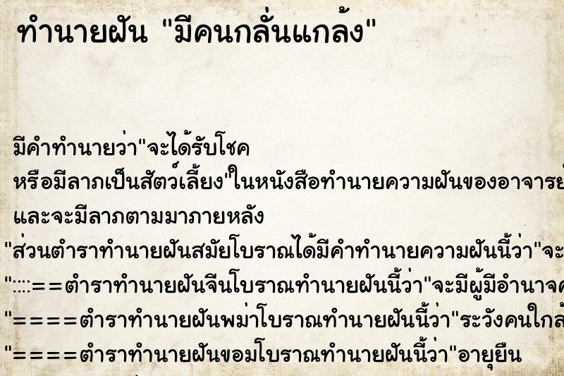 ทำนายฝัน มีคนกลั่นแกล้ง ทำนายฝัน มีคนกลั่นแกล้ง