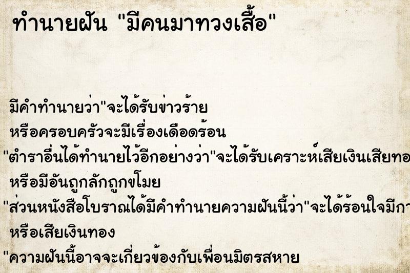 ทำนายฝันมีคนมาทวงเสื้อ ทำนายฝันทำนายฝันมีคนมาทวงเสื้อ