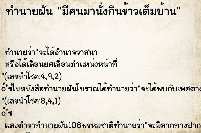 ทำนายฝันทำนายฝันมีคนมานั่งกินข้าวเต็มบ้าน