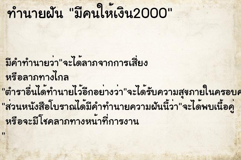 ทำนายฝันมีคนให้เงิน2000 ทำนายฝันทำนายฝันมีคนให้เงิน2000