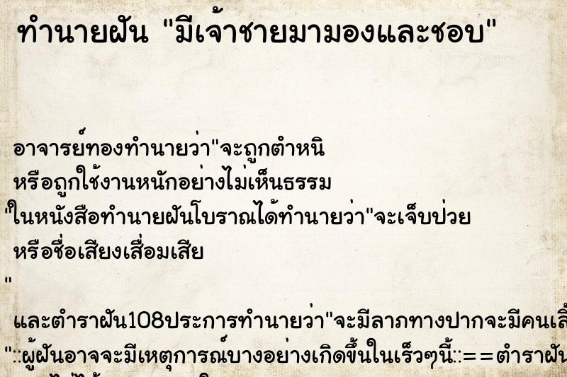 ทำนายฝัน มีเจ้าชายมามองและชอบ