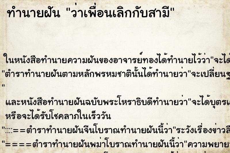 ทำนายฝัน ว่าเพื่อนเลิกกับสามี ทำนายฝัน ว่าเพื่อนเลิกกับสามี