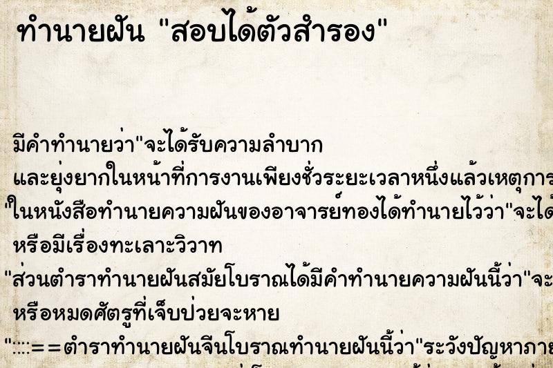 ทำนายฝัน สอบได้ตัวสำรอง ทำนายฝัน สอบได้ตัวสำรอง