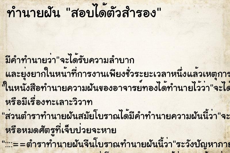 ทำนายฝัน สอบได้ตัวสำรอง ตำราโบราณ แม่นที่สุดในโลก