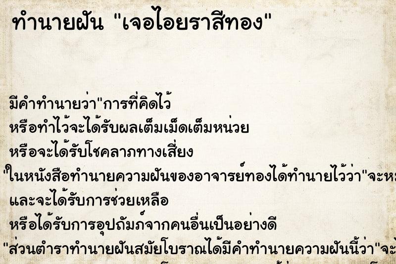 ทำนายฝันทำนายฝันเจอไอยราสีทอง