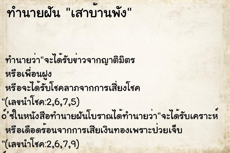 ทำนายฝัน เสาบ้านพัง ทำนายฝัน เสาบ้านพัง