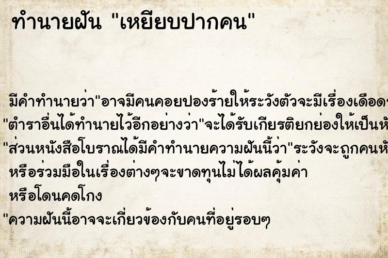 ทำนายฝันเหยียบปากคน ทำนายฝันทำนายฝันเหยียบปากคน