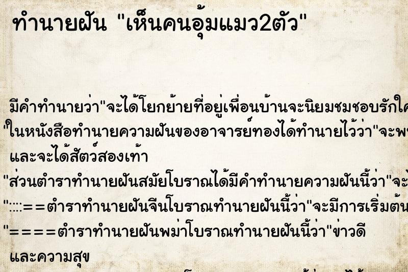 ทำนายฝันเห็นคนอุ้มแมว2ตัว ทำนายฝันทำนายฝันเห็นคนอุ้มแมว2ตัว