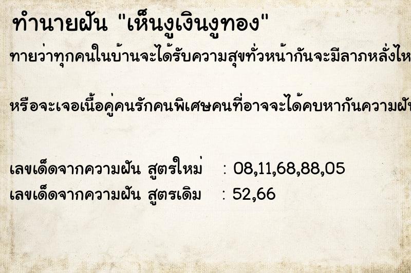 ทำนายฝันเห็นงูเงินงูทอง ทำนายฝันทำนายฝันเห็นงูเงินงูทอง