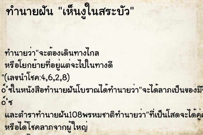 ทำนายฝันทำนายฝันเห็นงูในสระบัว