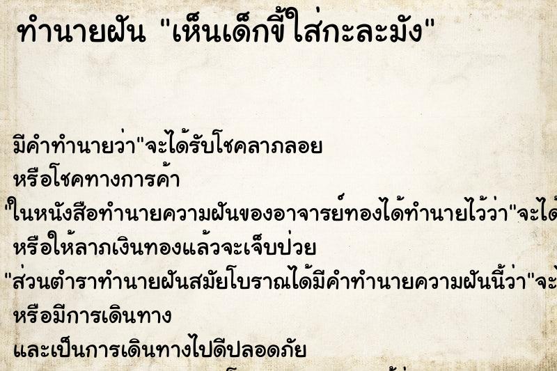 ทำนายฝัน เห็นเด็กขี้ใส่กะละมัง ตำราโบราณ แม่นที่สุดในโลก