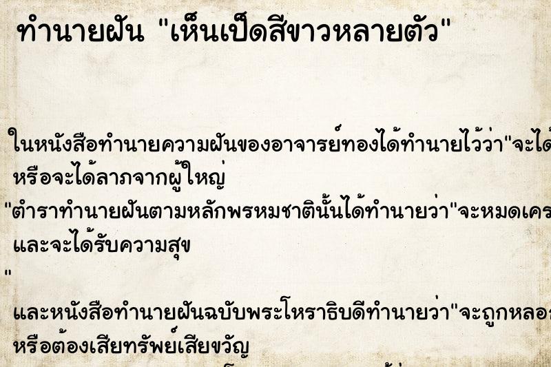 ทำนายฝัน เห็นเป็ดสีขาวหลายตัว ทำนายฝัน เห็นเป็ดสีขาวหลายตัว