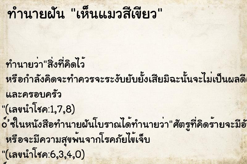 ทำนายฝันเห็นแมวสีเขียว ทำนายฝันทำนายฝันเห็นแมวสีเขียว