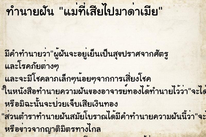 ทำนายฝันแม่ที่เสียไปมาด่าเมีย ทำนายฝันทำนายฝันแม่ที่เสียไปมาด่าเมีย
