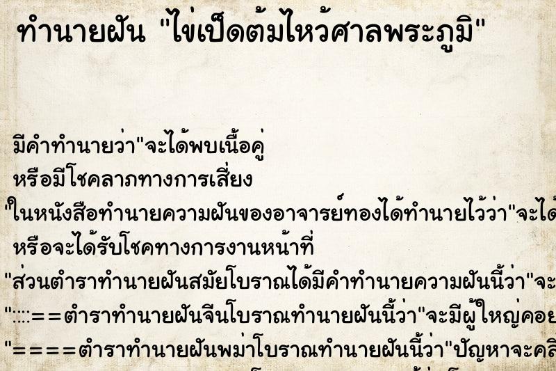 ทำนายฝัน ไข่เป็ดต้มไหว้ศาลพระภูมิ
