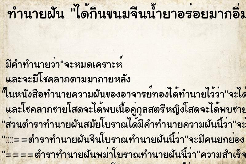 ทำนายฝัน ได้กินขนมจีนน้ำยาอร่อยมากอิ่มมาก ทำนายฝัน ได้กินขนมจีนน้ำยาอร่อยมากอิ่มมาก