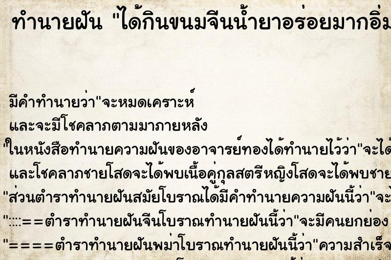 ทำนายฝัน ได้กินขนมจีนน้ำยาอร่อยมากอิ่มมาก ตำราโบราณ แม่นที่สุดในโลก