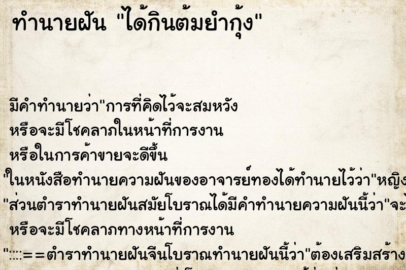 ทำนายฝันทำนายฝันได้กินต้มยำกุ้ง