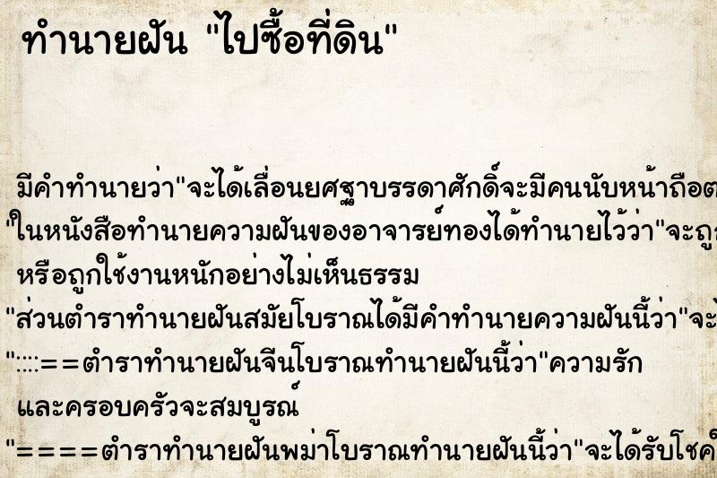 ทำนายฝัน ไปซื้อที่ดิน