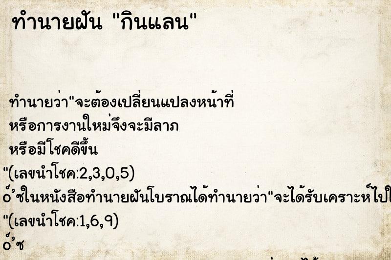 ทำนายฝัน กินแลน ทำนายฝัน กินแลน