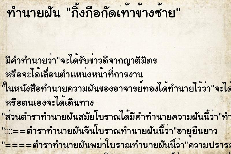 ทำนายฝัน กิ้งกือกัดเท้าข้างซ้าย