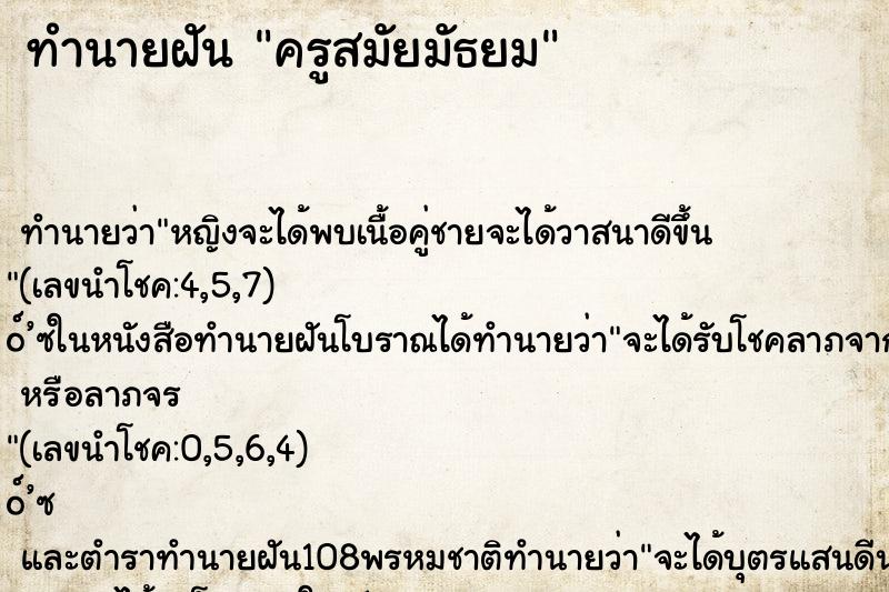 ทำนายฝันครูสมัยมัธยม ทำนายฝันทำนายฝันครูสมัยมัธยม