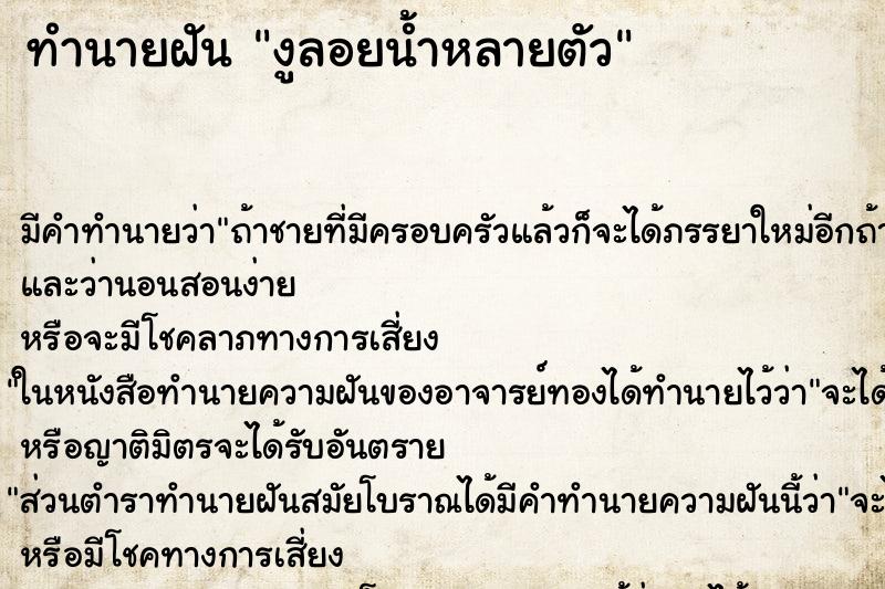 ทำนายฝัน งูลอยน้ำหลายตัว ทำนายฝัน งูลอยน้ำหลายตัว