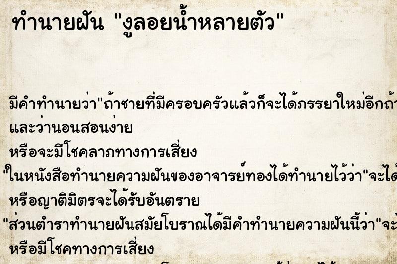 ทำนายฝัน งูลอยน้ำหลายตัว ตำราโบราณ แม่นที่สุดในโลก