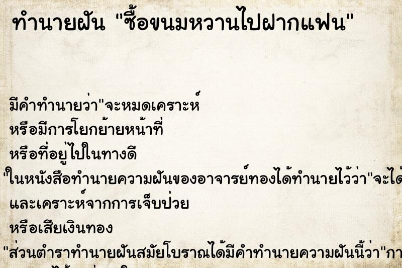 ทำนายฝัน ซื้อขนมหวานไปฝากแฟน ทำนายฝัน ซื้อขนมหวานไปฝากแฟน