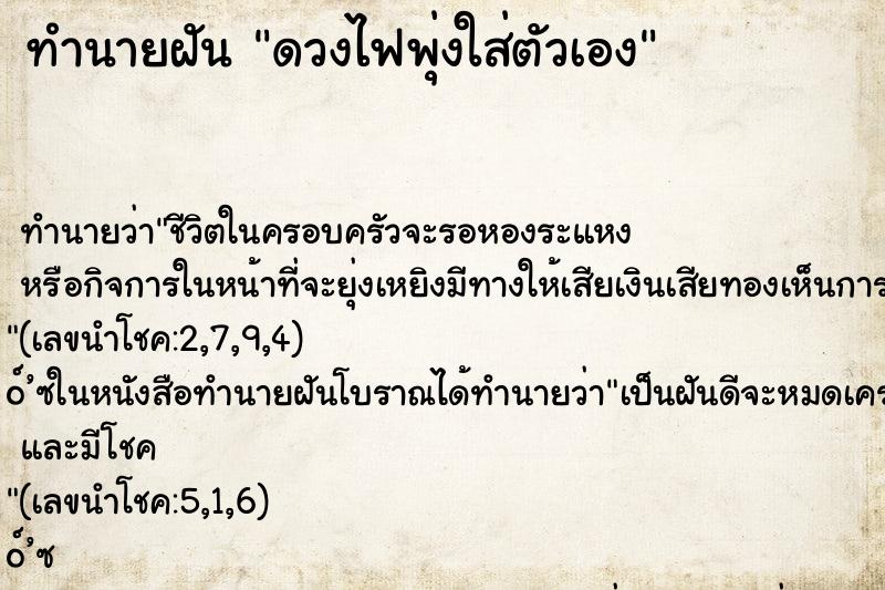 ทำนายฝันทำนายฝันดวงไฟพุ่งใส่ตัวเอง